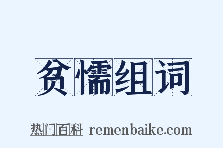 贫懦组词是什么意思的图片